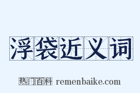 浮袋近义词是什么意思的图片